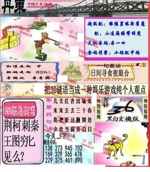 25284期: 福彩3D丹东全图分析