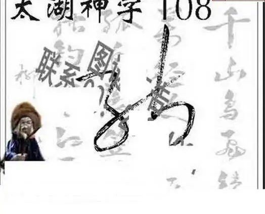 25108期: 太湖图福彩3D精品预测