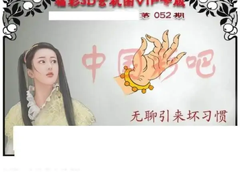 福彩3D26052期天中全套预测分析图