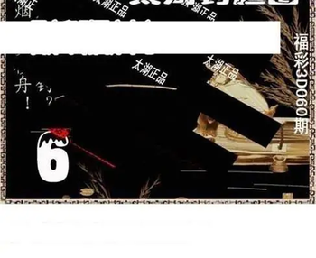 26060期: 太湖图福彩3D精品预测