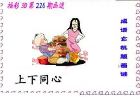 25226期: 福彩3D丹东全图分析