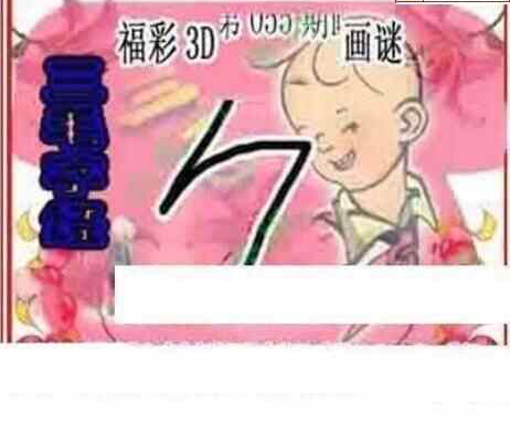 25055期: 三毛3D精品图谜