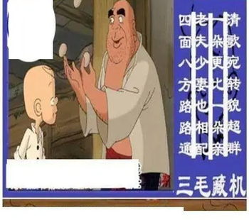 25349期: 三毛3D精品图谜