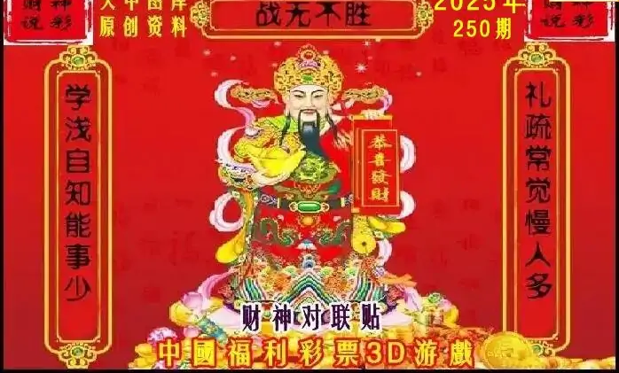 25250期: 财神说彩3D全套图版