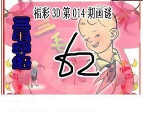 25014期: 三毛3D精品图谜