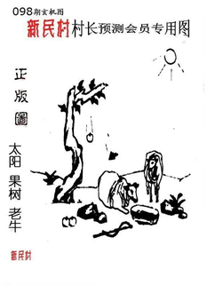 26098期: 老村长福彩3D天天图谜