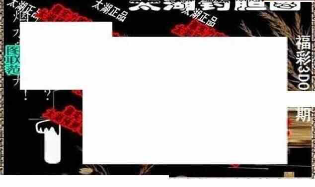 25043期: 太湖图福彩3D精品预测
