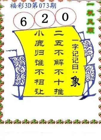 25073期: 福彩3D丹东全图分析