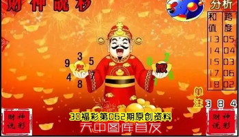 26062期: 财神说彩3D全套图版