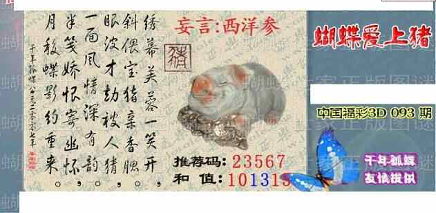 24093期: 3D蝴蝶世家蝴蝶彩图