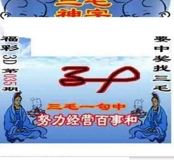 26035期: 三毛3D精品图谜