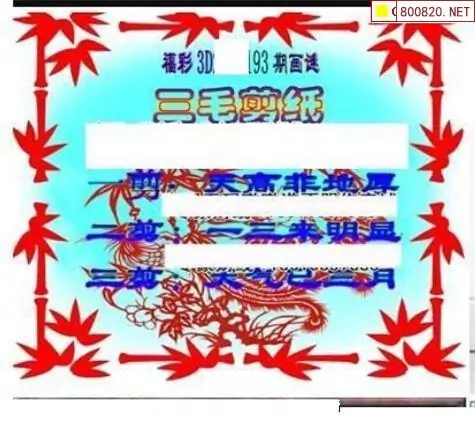 25193期: 三毛3D精品图谜