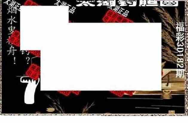 24182期: 太湖图福彩3D精品预测