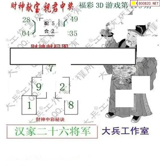 25179期: 大兵福彩3D黄金报图版
