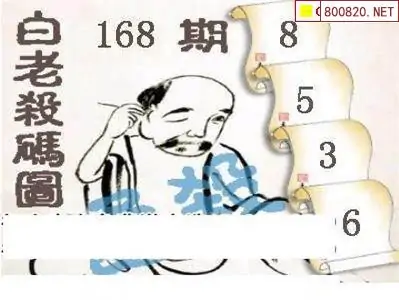 25168期: 白老3D杀码图版