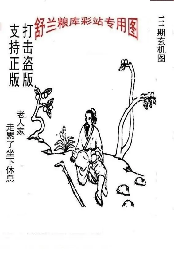 25111期: 老村长福彩3D天天图谜