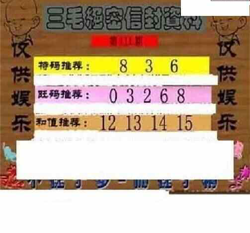 24111期: 三毛3D精品图谜