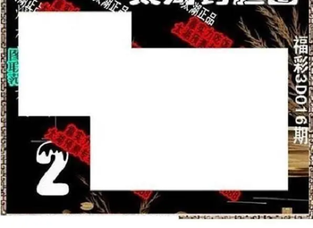 26016期: 太湖图福彩3D精品预测