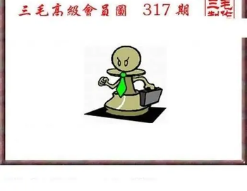 25317期: 三毛3D精品图谜
