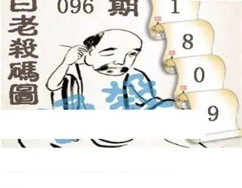 26096期: 白老3D杀码图版