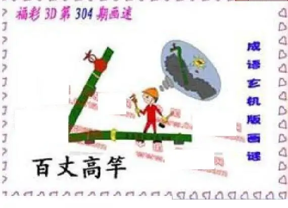 25304期: 福彩3D丹东全图分析
