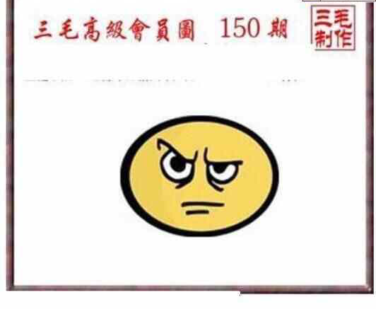 24150期: 三毛3D精品图谜