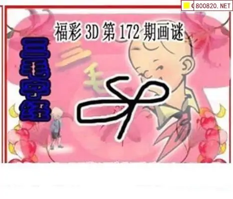 25172期: 三毛3D精品图谜