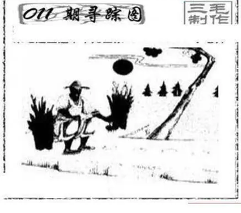 26011期: 三毛3D精品图谜