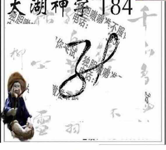 24184期: 太湖图福彩3D精品预测