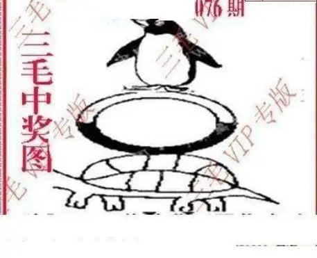 25076期: 三毛3D精品图谜