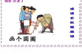 25308期: 福彩3D丹东全图分析