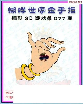 26077期: 3D蝴蝶世家蝴蝶彩图