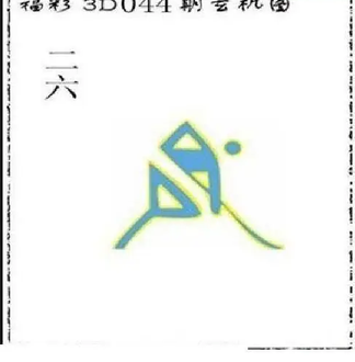 26044期: 太湖图福彩3D精品预测