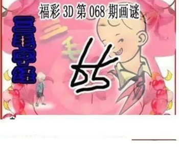 26068期: 三毛3D精品图谜