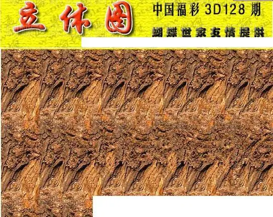 25128期: 3D蝴蝶世家蝴蝶彩图