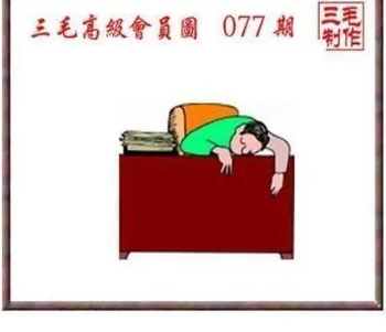 26077期: 三毛3D精品图谜