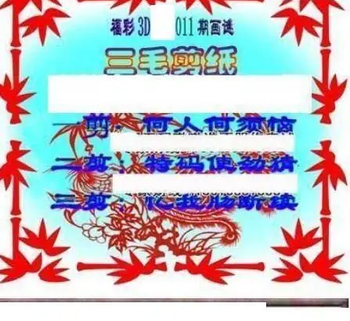 26011期: 三毛3D精品图谜