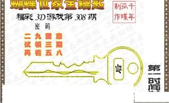 25308期: 3D蝴蝶世家蝴蝶彩图