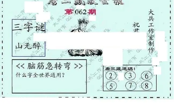 26062期: 大兵福彩3D黄金报图版