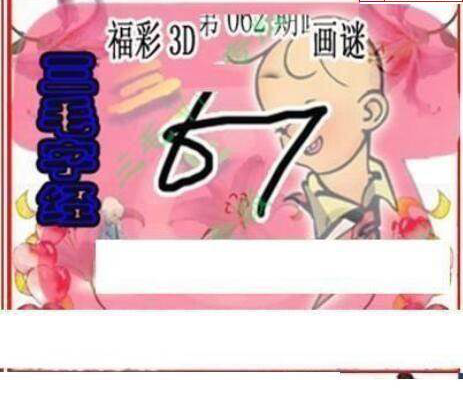 25062期: 三毛3D精品图谜