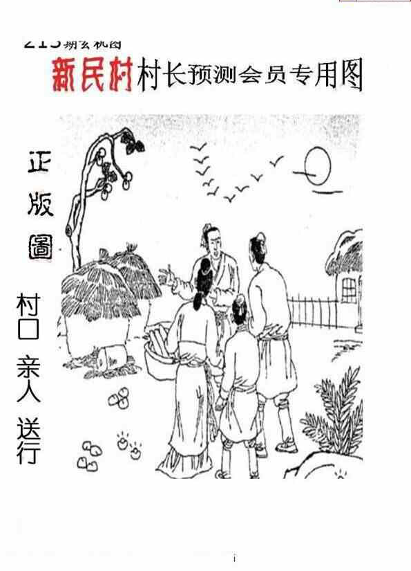 24213期: 老村长福彩3D天天图谜