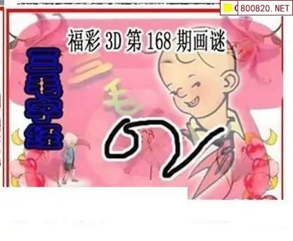 25168期: 三毛3D精品图谜
