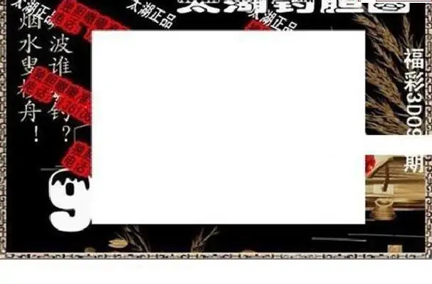 25093期: 太湖图福彩3D精品预测