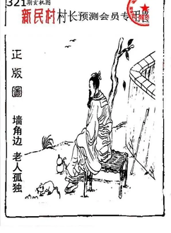25321期: 老村长福彩3D天天图谜