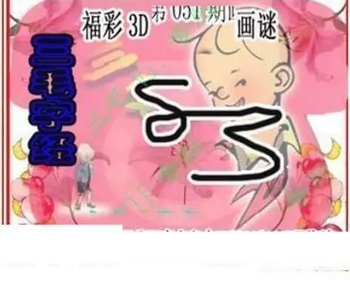 26051期: 三毛3D精品图谜