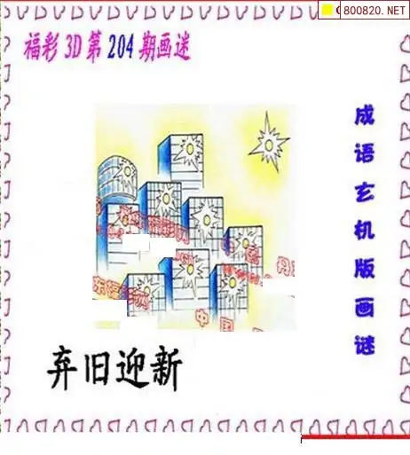 25204期: 福彩3D丹东全图分析