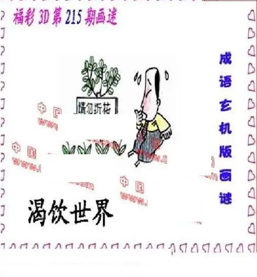 25215期: 福彩3D丹东全图分析