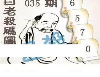 26035期: 白老3D杀码图版