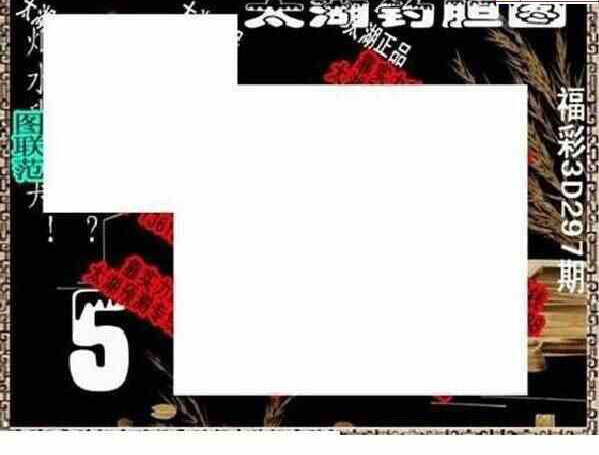 24297期: 太湖图福彩3D精品预测