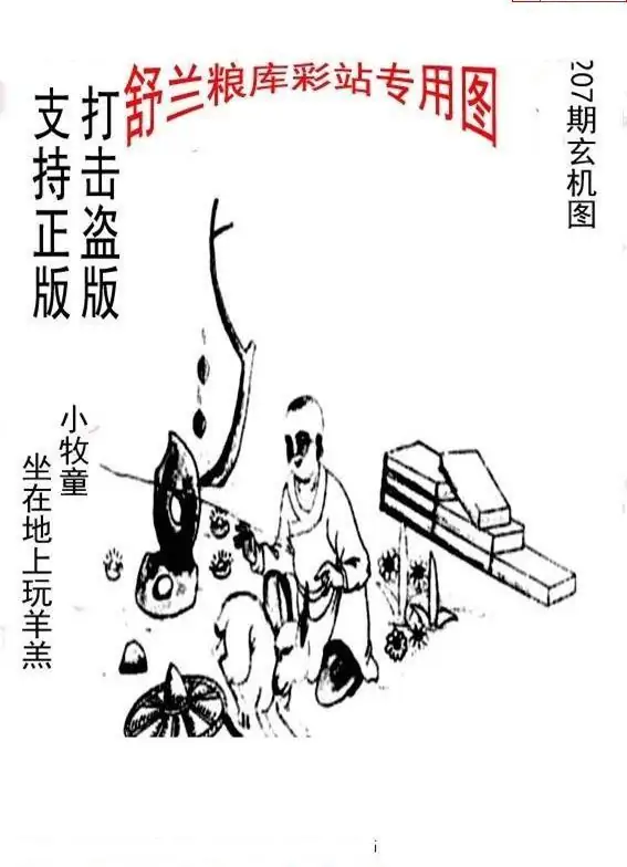 25207期: 老村长福彩3D天天图谜